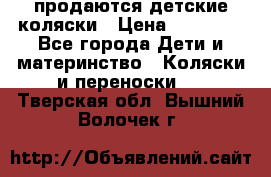 продаются детские коляски › Цена ­ 10 000 - Все города Дети и материнство » Коляски и переноски   . Тверская обл.,Вышний Волочек г.